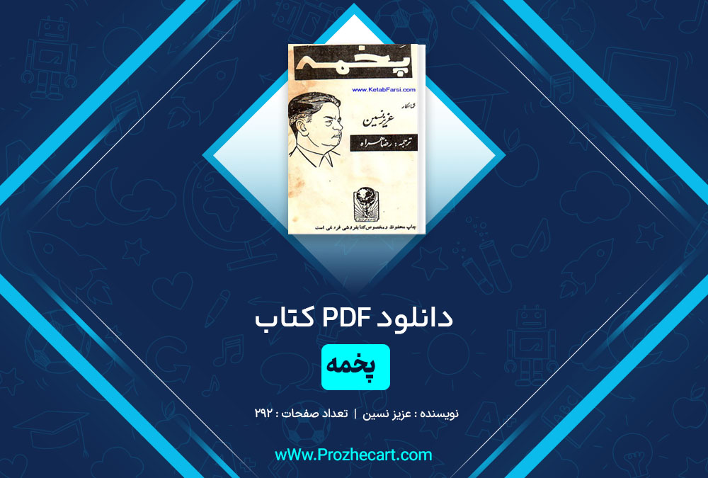کتاب پخمه عزیز نسین