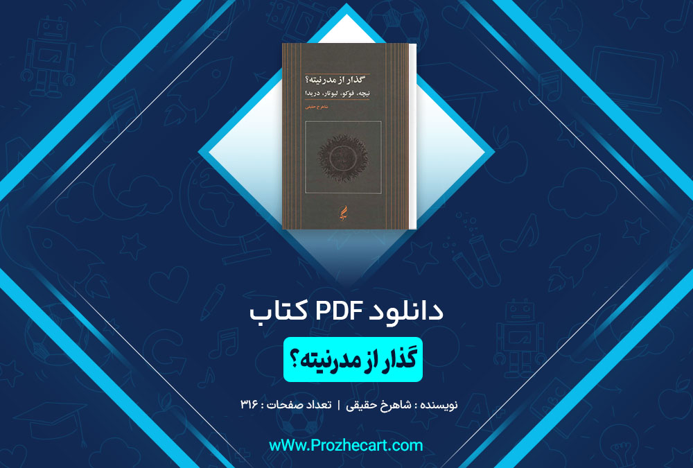 کتاب گذار از مدرنیته شاهرخ حقیقی