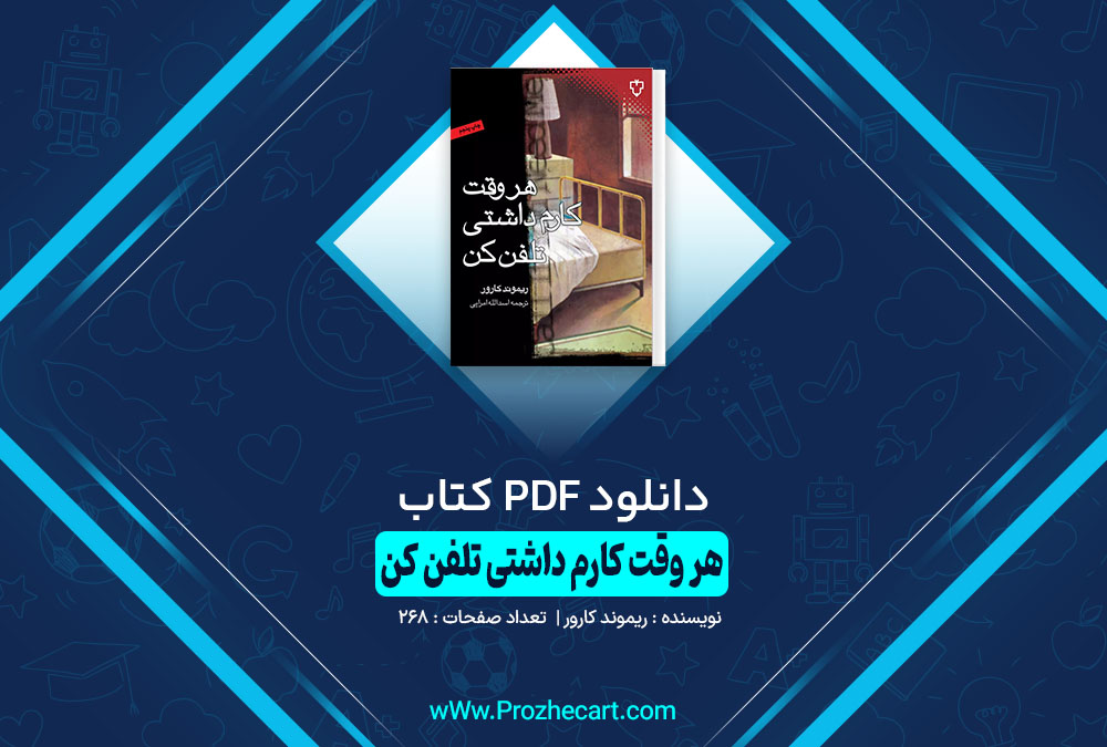 کتاب هر وقت کارم داشتی تلفن کن ریموند کارور