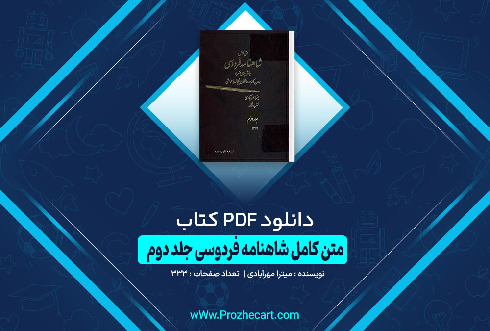 کتاب متن کامل شاهنامه فردوسی جلد دوم میترا مهر آبادی