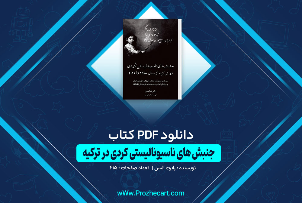 کتاب جنبش های ناسیونالیستی کردی در ترکیه رابرت السن