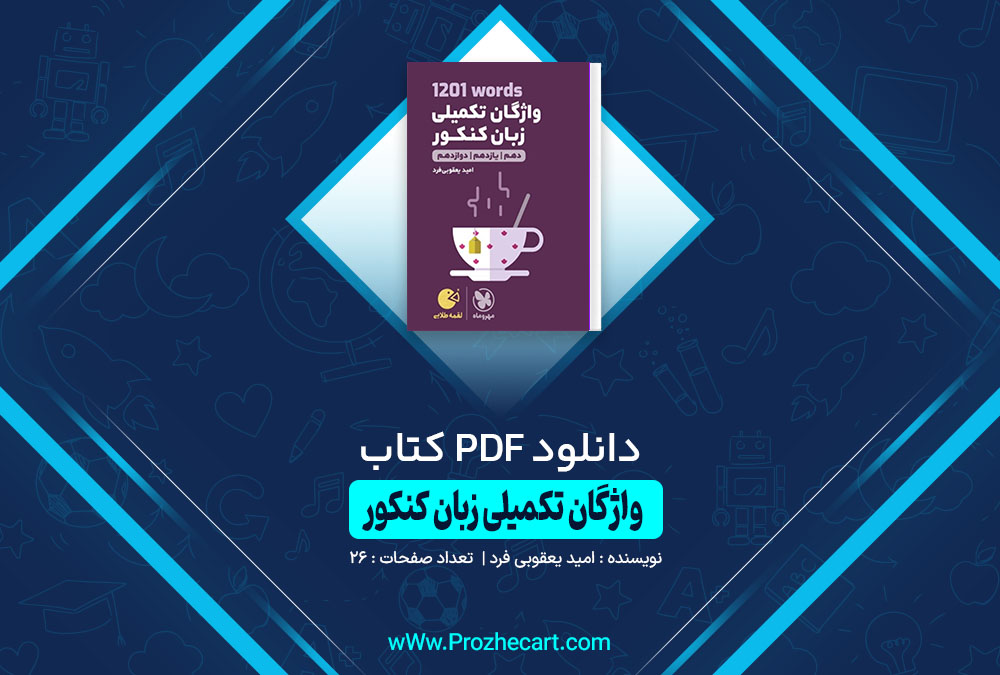 کتاب واژگان تکمیلی زبان کنکور امید یعقوبی فرد