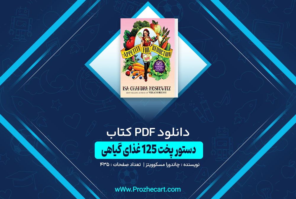کتاب دستور پخت 125 غدای گیاهی چاندورا مسکوویتز