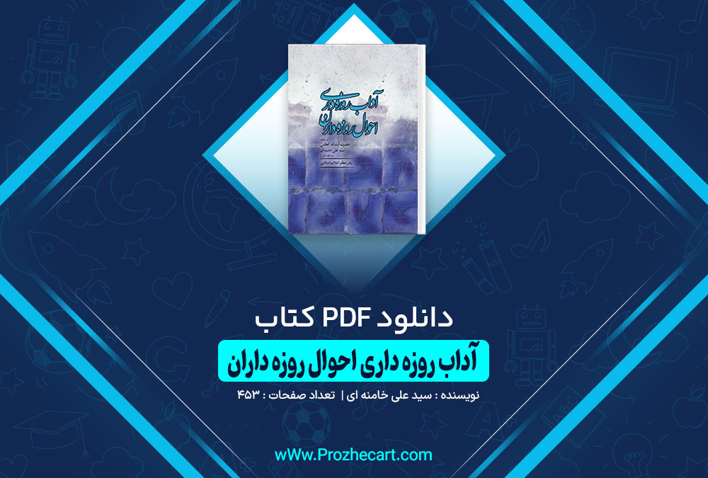 کتاب آداب روزه داری و احوال روزه داران سید علی خامنه ای
