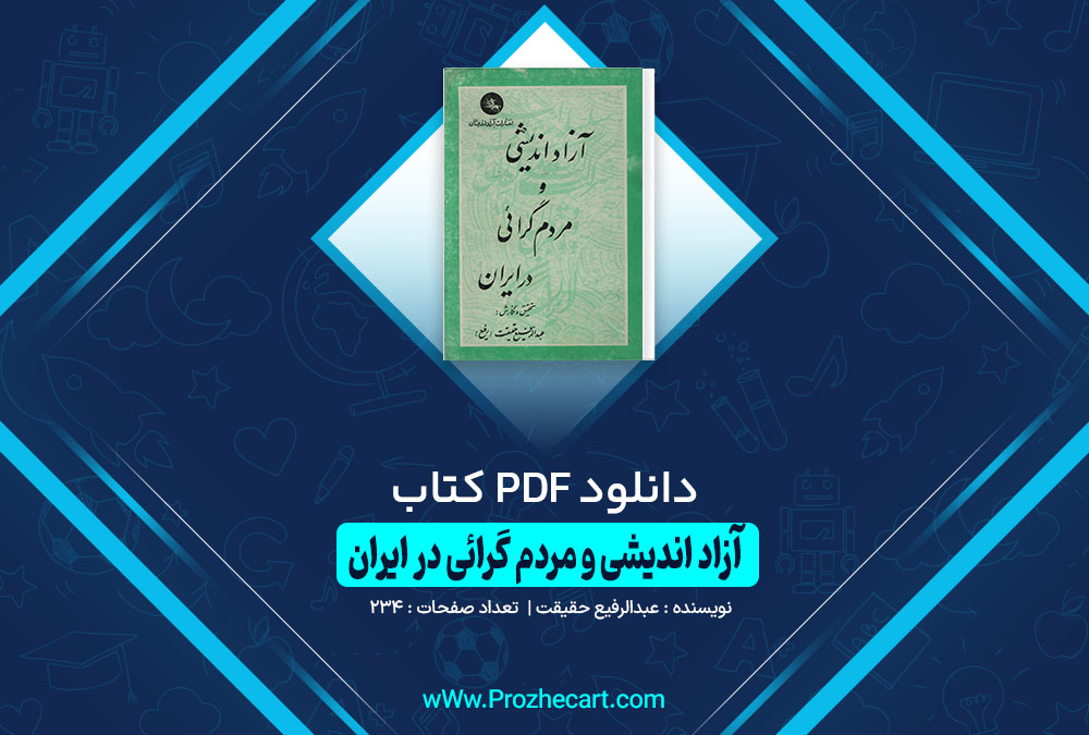 کتاب آزاد اندیشی و مردم گرائی در ایران عبدالرفیع حقیقت