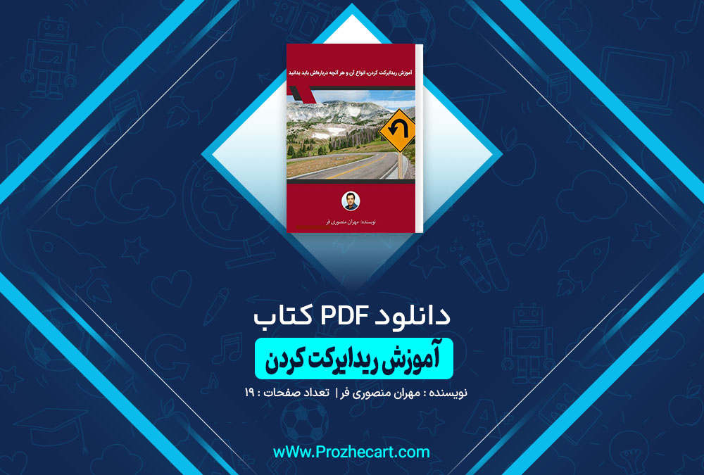 کتاب آموزش ریدایرکت کردن مهران منصوری فر 