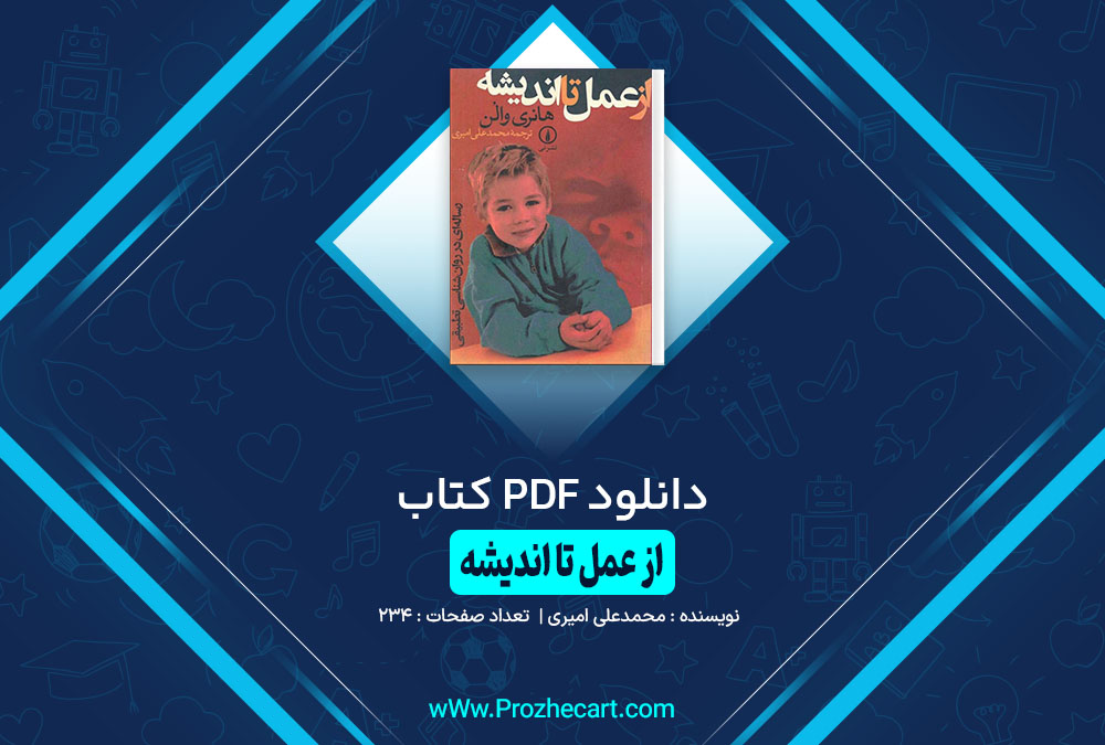 کتاب از عمل تا اندیشه محمدعلی امیری