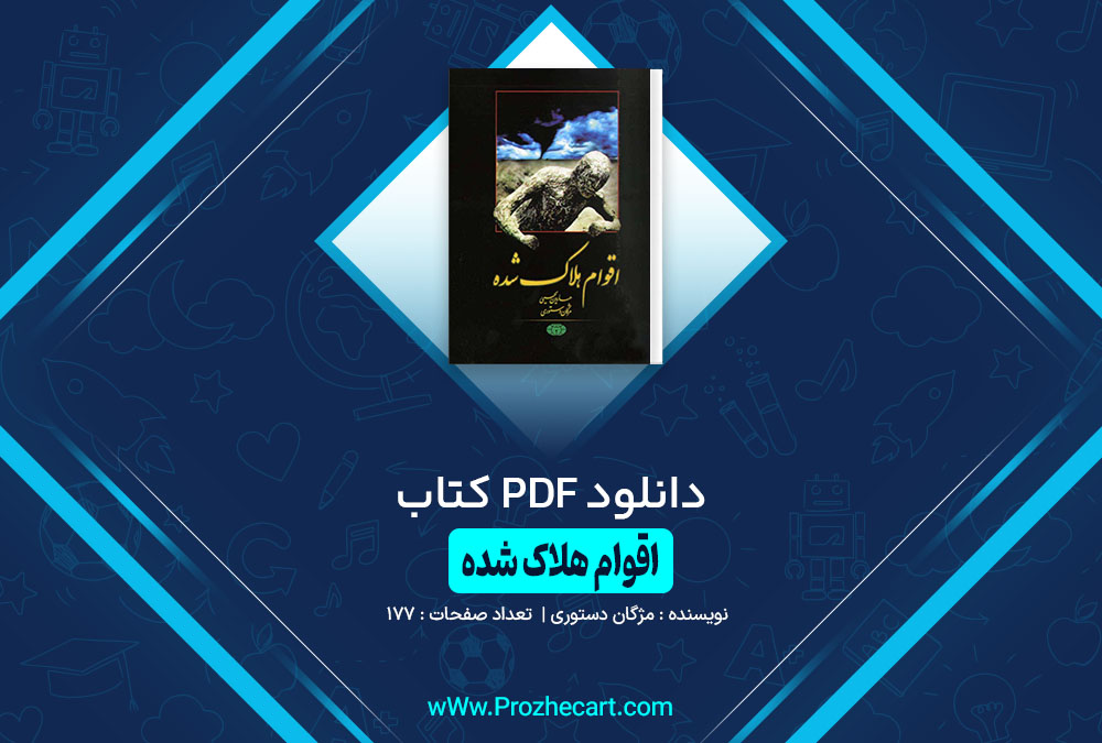 کتاب اقوام هلاک شده مژگان دستوری