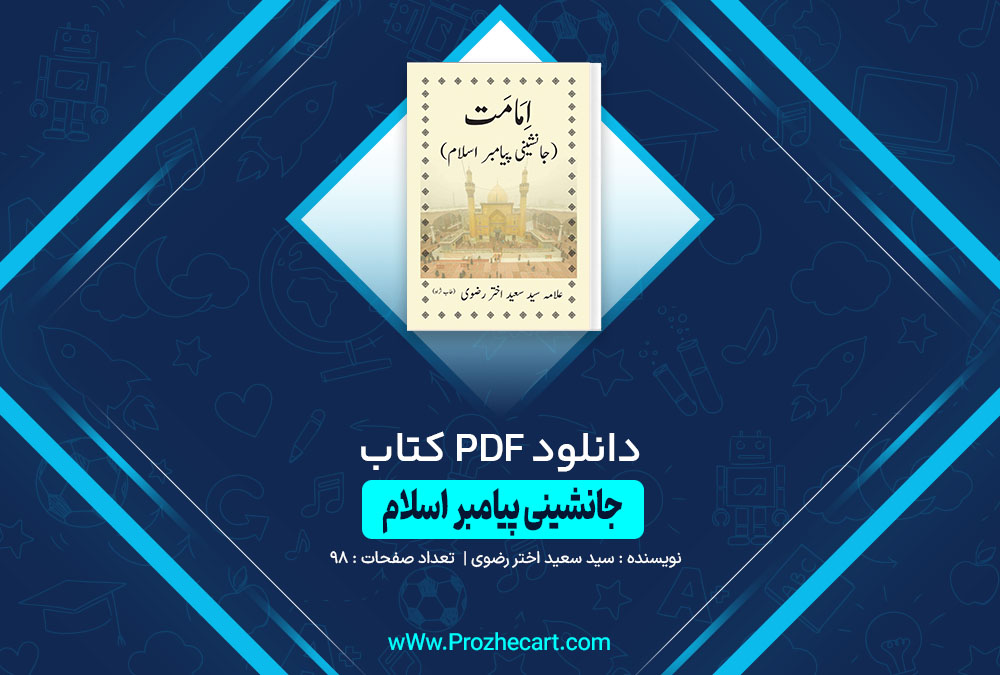 کتاب جانشینی پیامبر اسلام سید سعید اختر رضوی