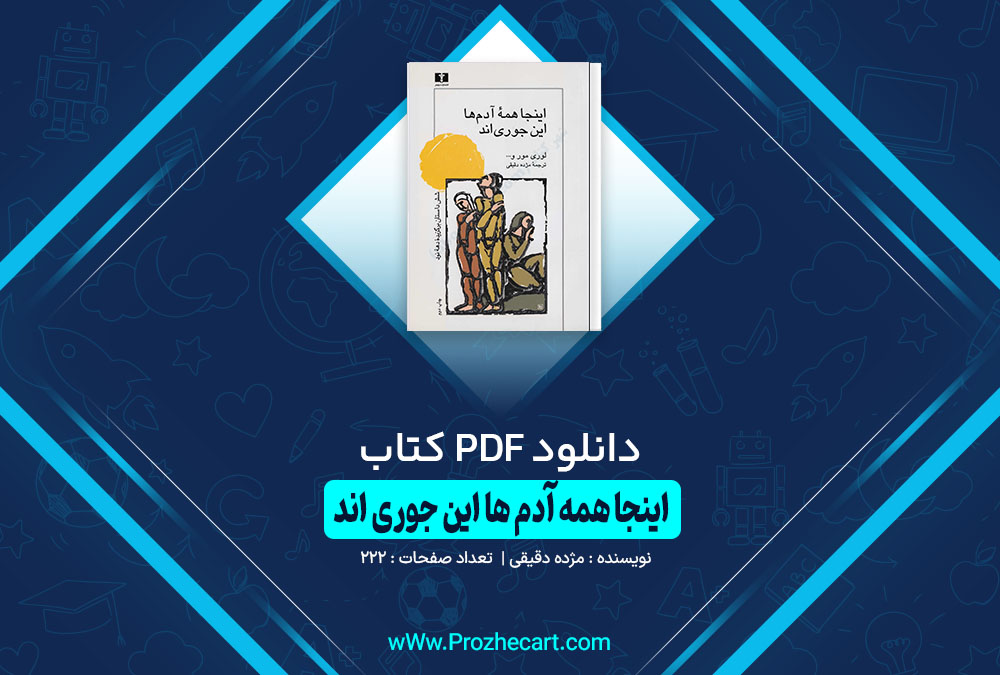 کتاب اینجا همه آدمها این جوری اند مژده دقیقی