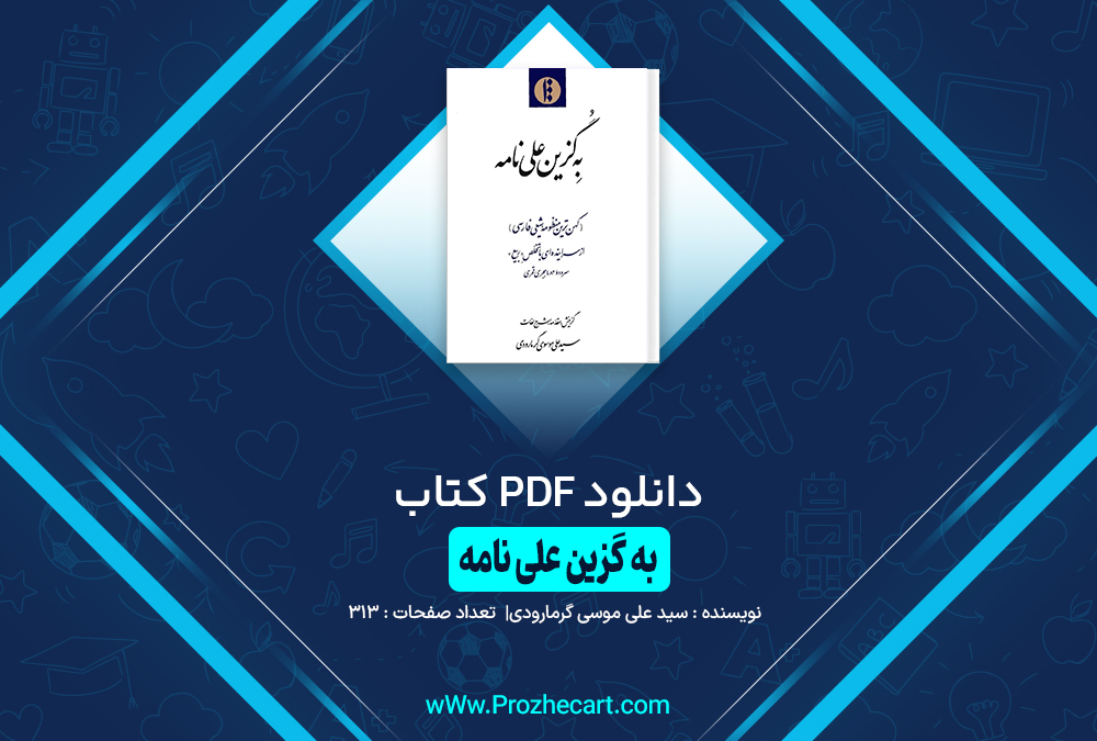 کتاب به گزین علی نامه سید علی موسوی گرمارودی