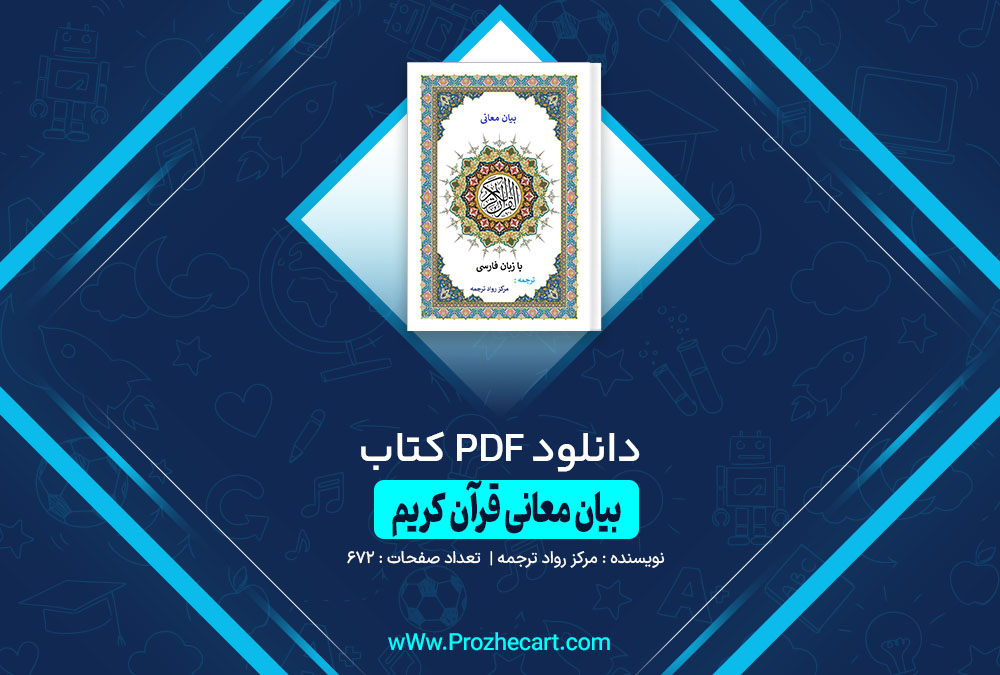 کتاب بیان معانی قرآنی مرکز رواد ترجمه