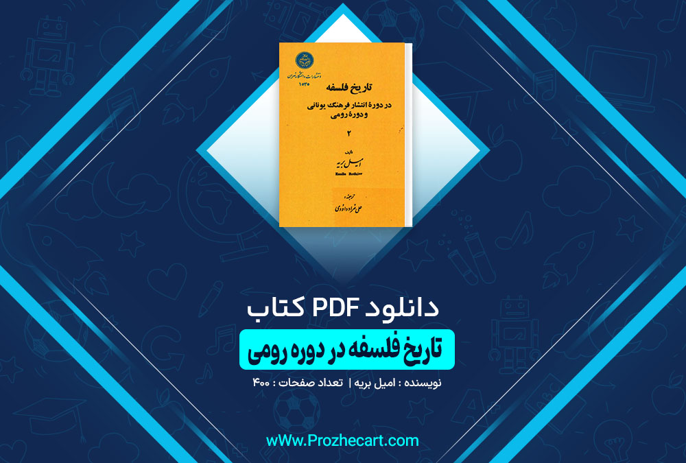 کتاب تاریخ فلسفه در دوره رومی امیل بریه