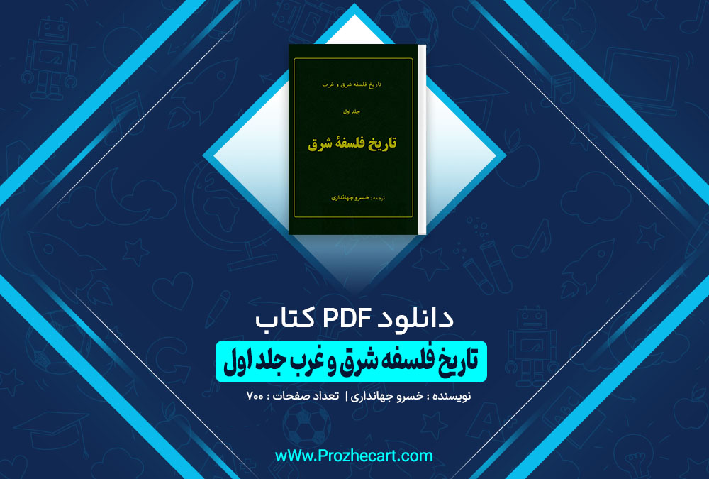 کتاب تاریخ فلسفه شرق و غرب جلد اول خسرو جهانداری