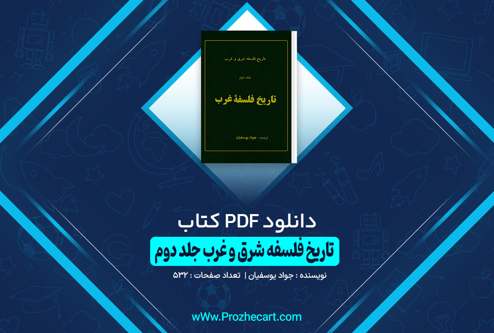 کتاب تاریخ فلسفه شرق و غرب جلد دوم جواد یوسفیان