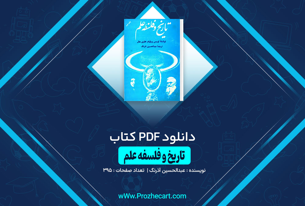کتاب تاریخ و فلسفه علم عبدالحسین آذرنگ