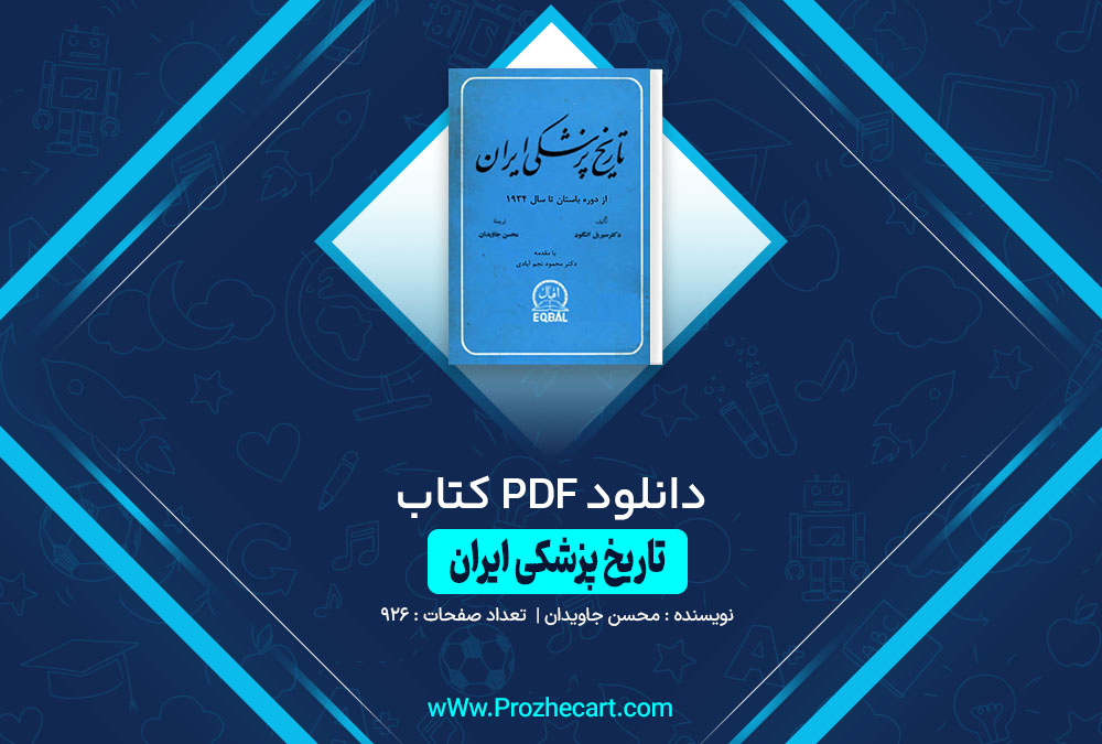 کتاب تاریخ پزشکی ایران محسن جاویدان