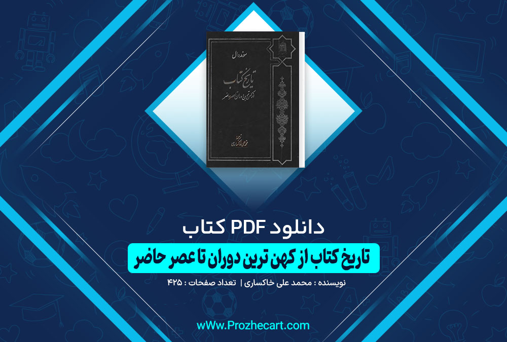 تاریخ کتاب از کهن ترین دوران تا عصر حاضر محمدعلی خاکساری