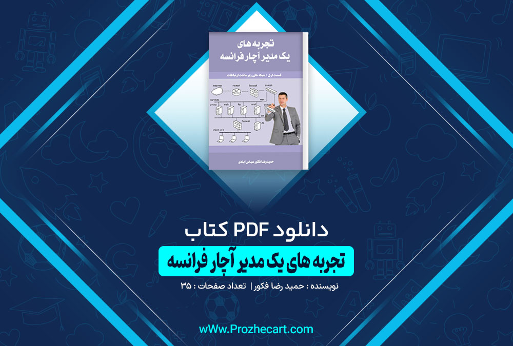 کتاب تجربه های یک مدیر آچار فرانسه حمید رضا فکور