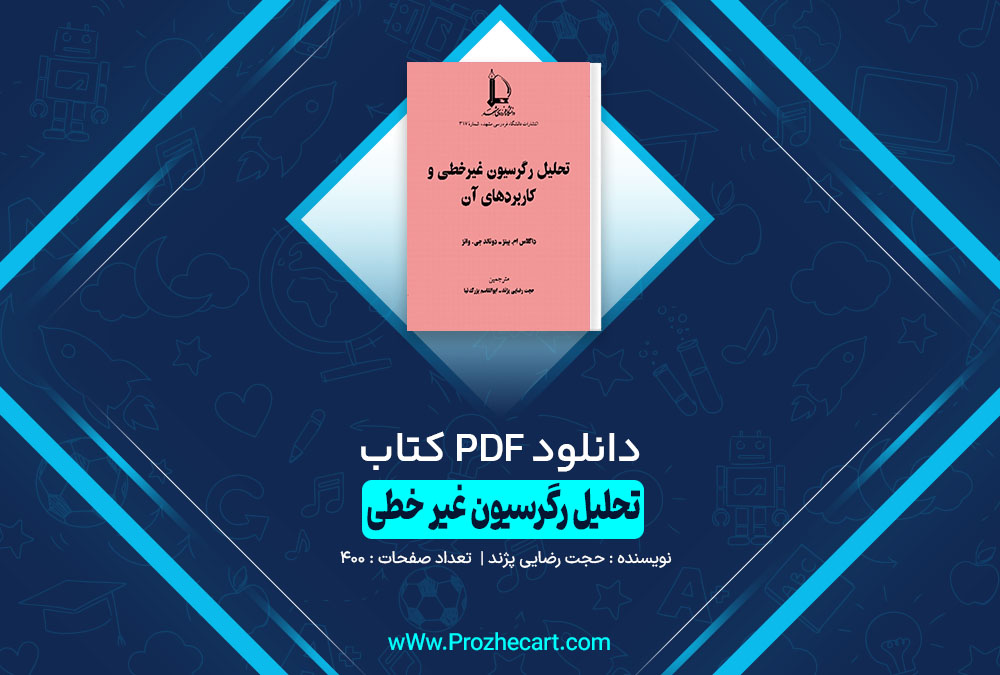 کتاب تحلیل رگرسیون غیر خطی حجت رضایی پژند