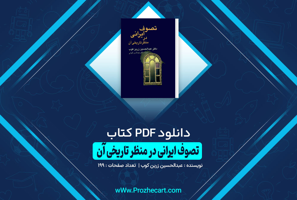 کتاب تصوف ایرانی در منظر تاریخی آن عبدالحسین زرین کوب