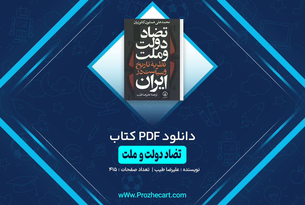 کتاب تضاد دولت و ملت علیرضا طیب