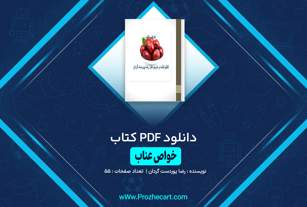 کتاب خواص عناب رضا پوردست گردان