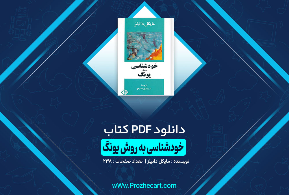کتاب خودشناسی به روش یونگ مایک دانیلز