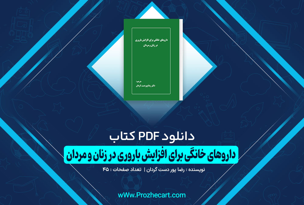 کتاب داروهای خانگی برای افزایش باروری در زنان و مردان رضا پوردست گردان