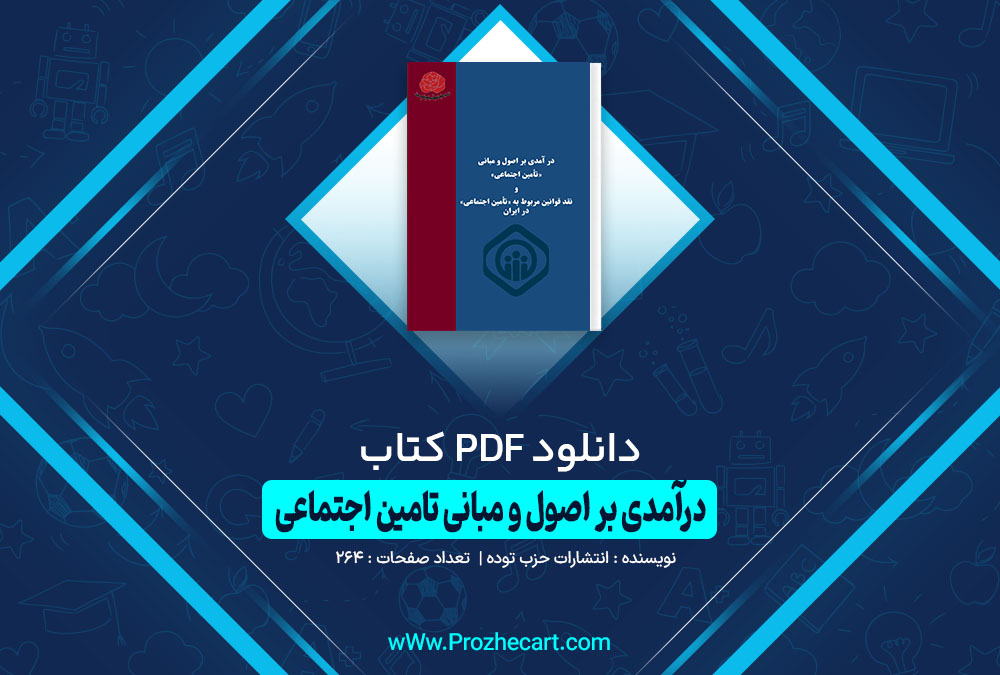 کتاب درآمدی بر اصول و مبانی تامین اجتماعی انتشارات حزب توده