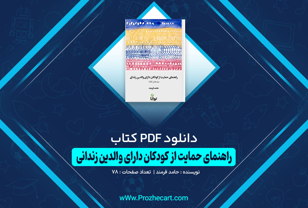 کتاب راهنمای حمایت از کودکان دارای والدین زندانی حامد فرمند