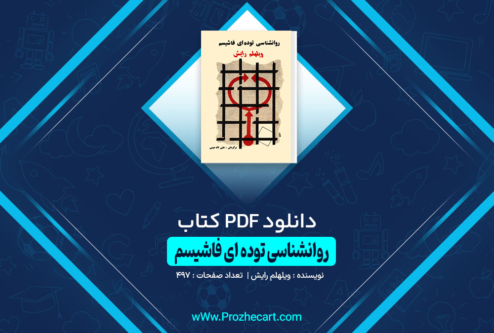 کتاب روانشناسی توده ای فاشیسم ویلهلم رایش