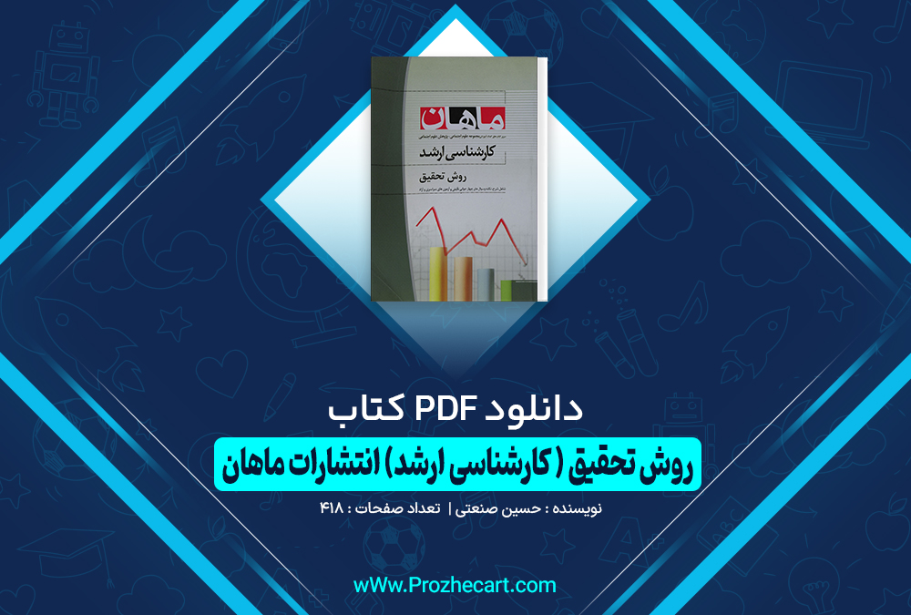 کتاب روش تحقیق (کارشناسی ارشد) حسین صنعتی
