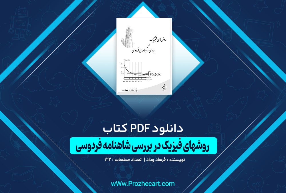 کتاب روشهای فیزیک در بررسی شاهنامه فردوسی فرهاد وداد