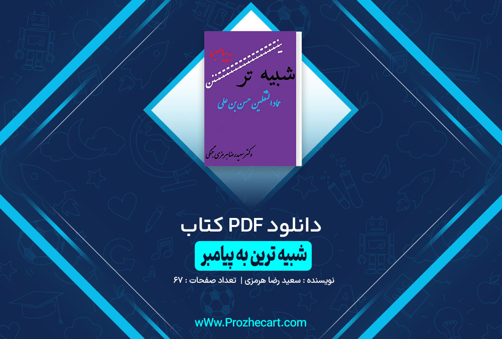 دانلود کتاب شبیه ترین به پیامبر سعید رضا هرمزی