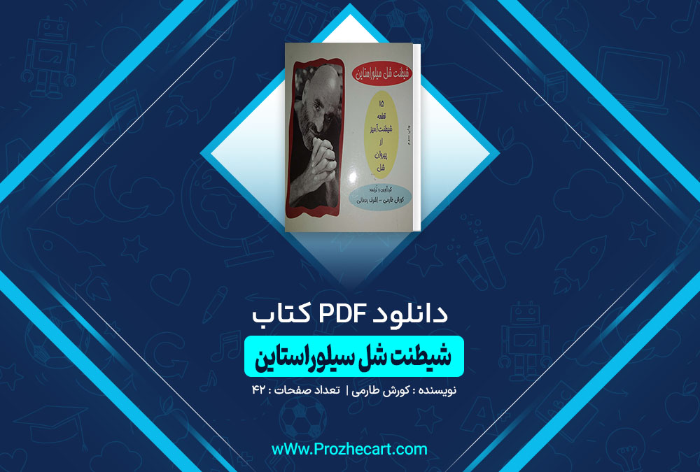 کتاب شیطنت شل سیلواراستاین کوروش طارمی