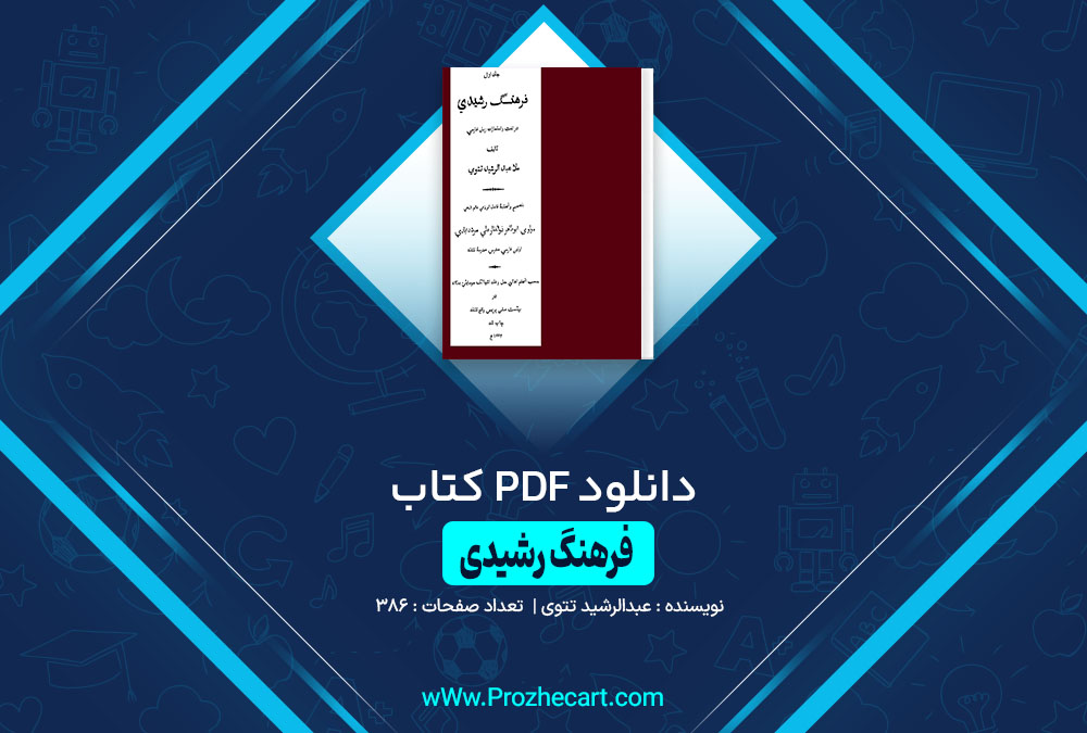 کتاب فرهنگ رشیدی عبدالرشید تتوی