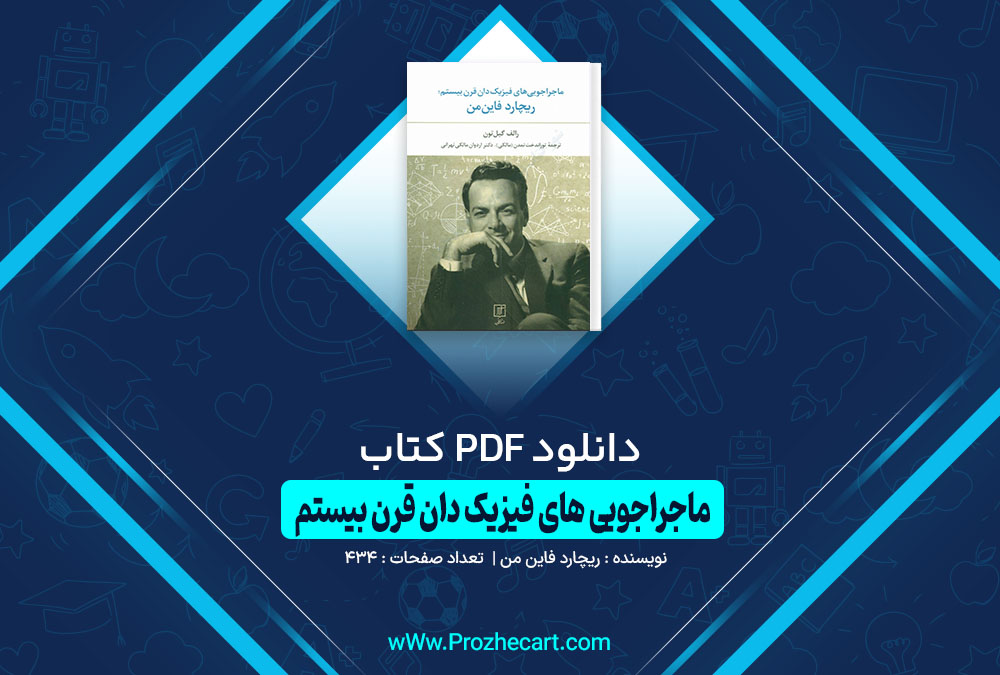 کتاب ماجراجویی های فیزیک دان قرن بیستم ریچارد فاین من