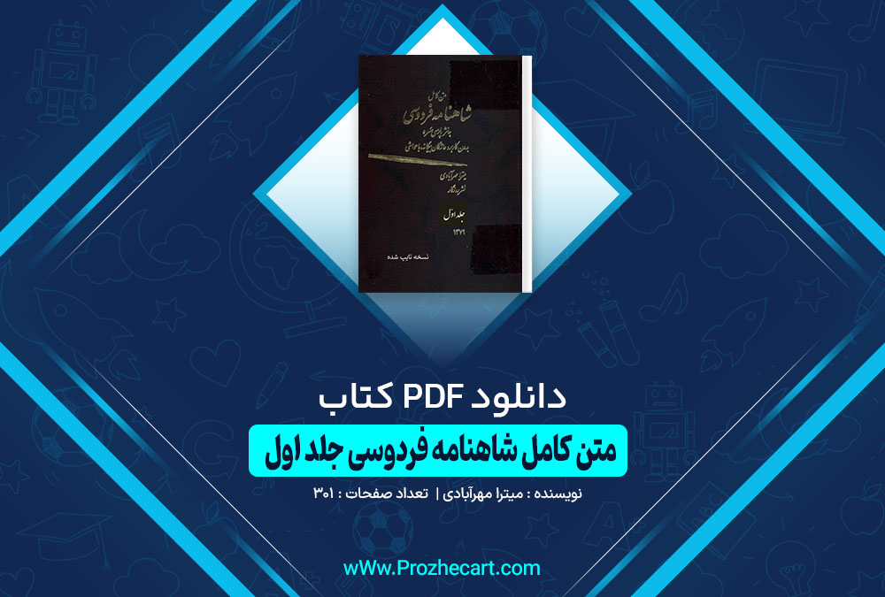 کتاب متن کامل شاهنامه فردوسی جلد اول میترا مهر آبادی