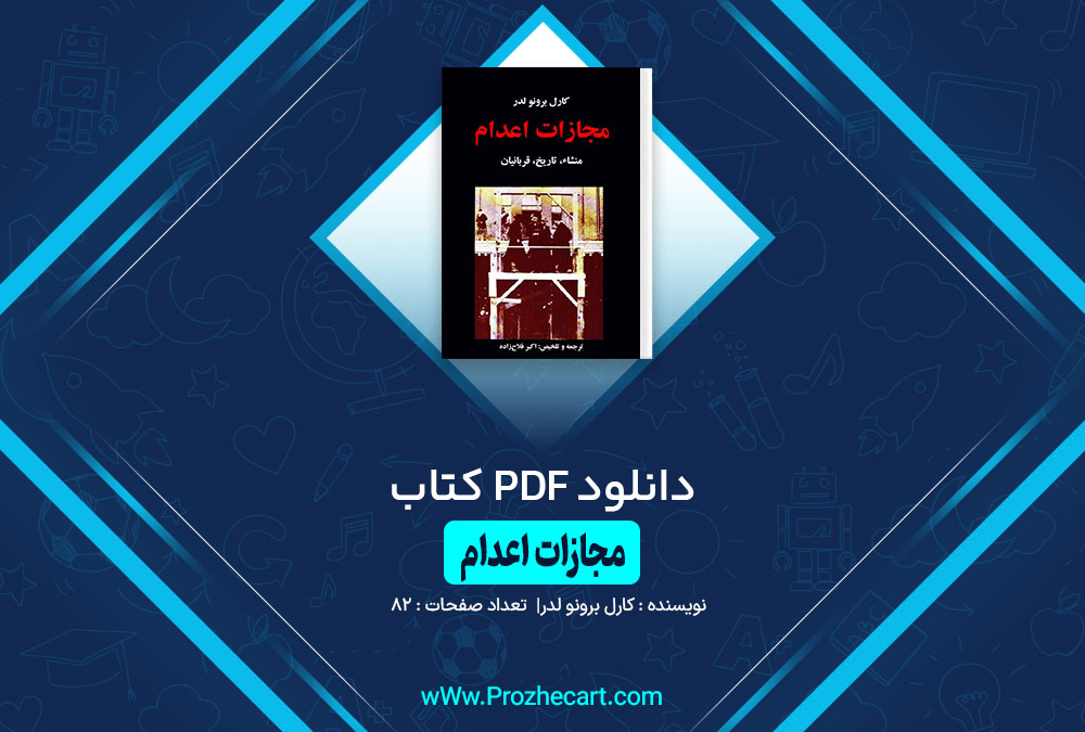 کتاب مجازات اعدام کارل برونو لدر