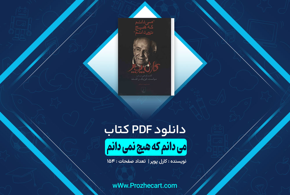 کتاب می دانم که هیچ نمی دانم کارل پوپر