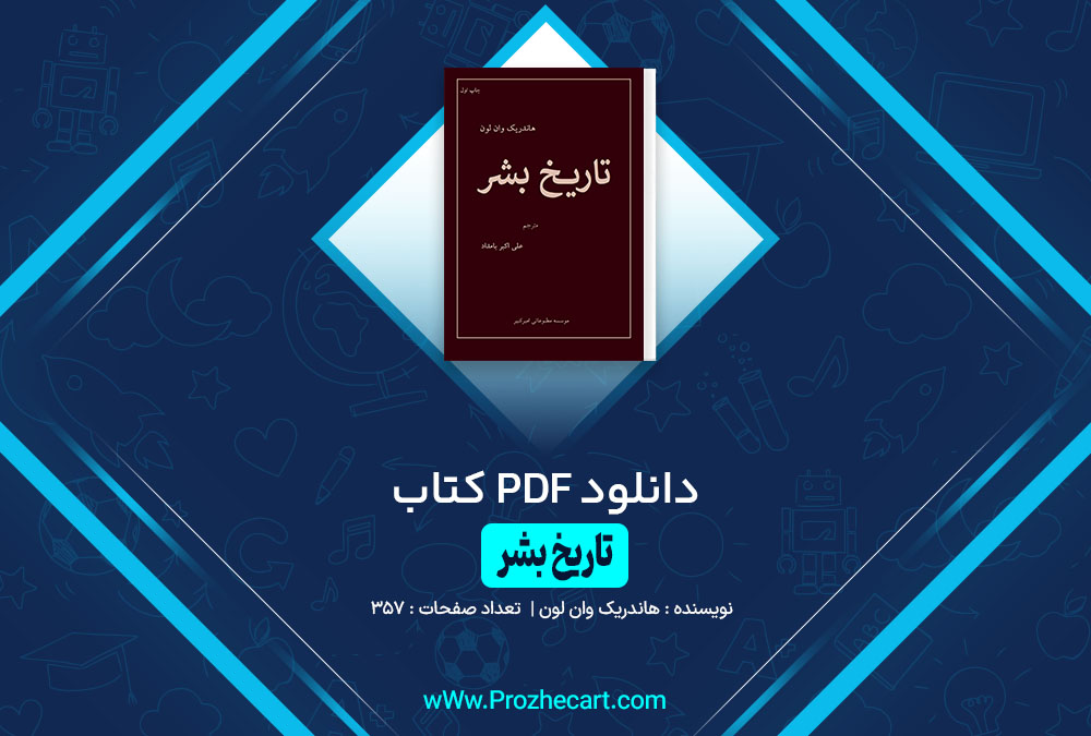 کتاب تاریخ بشر هاندریک وان لون