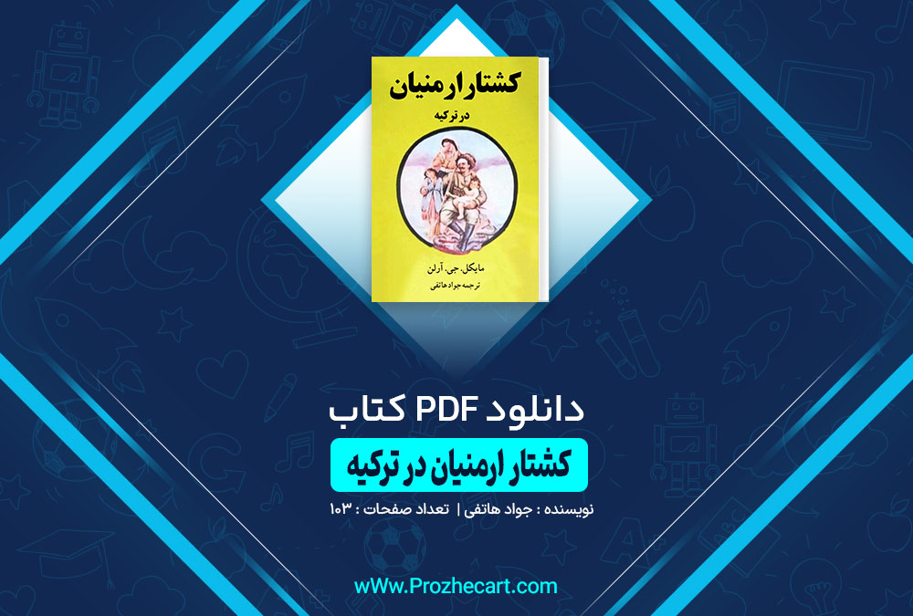 کتاب کشتار ارمنیان در ترکیه جواد هاتفی