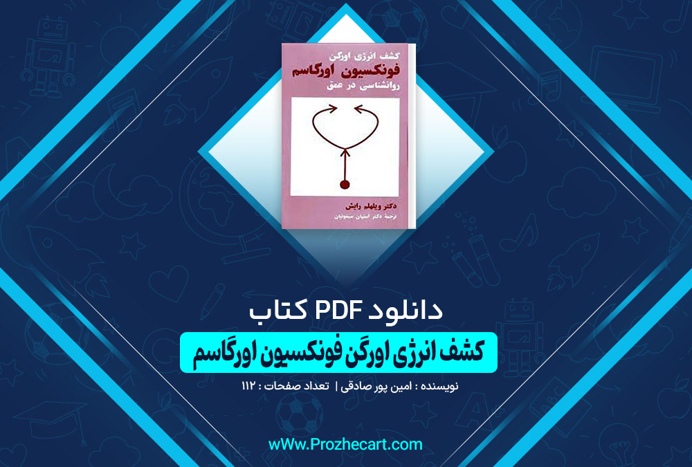 کتاب کشف انرژی اورگن فونوکسیون اورگاسم امین پور صادقی