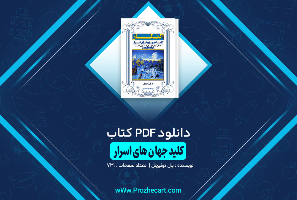 کتاب کلید حهان های اسرار پال توئیچل
