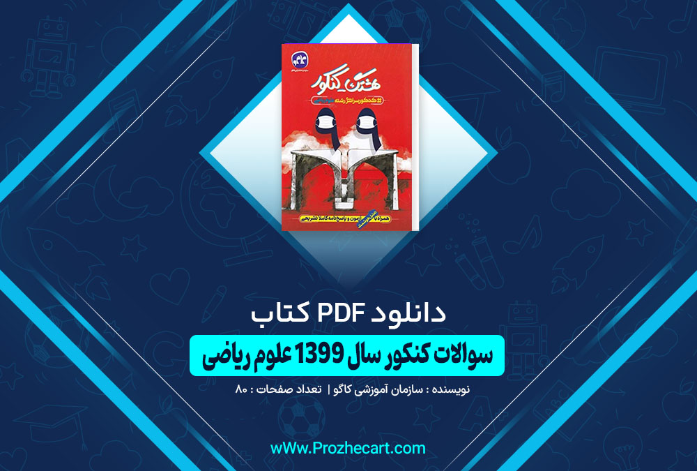 کتاب سوالات کنکور سال 1399 علوم ریاضی سازمان آموزشی کاگو