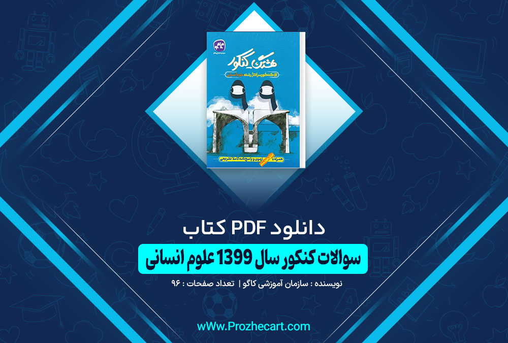 کتاب سوالات کنکور سال 1399 علوم انسانی سازمان آموزشی کاگو