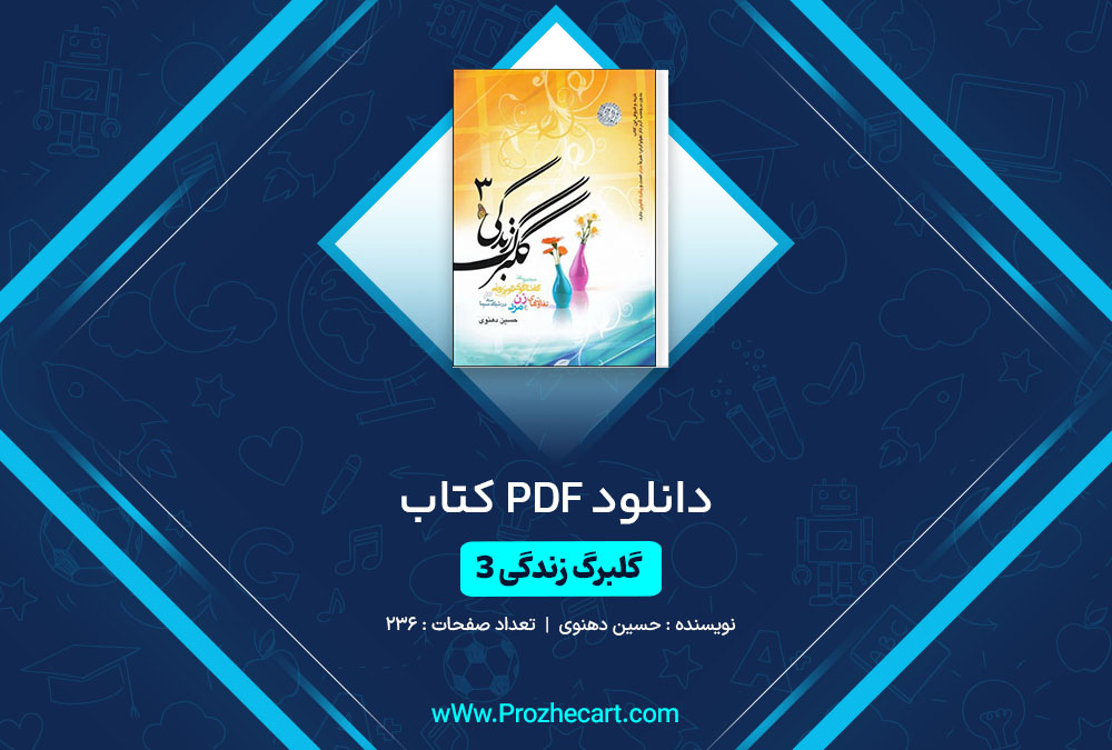 دانلود کتاب گلبرگ زندگی3 حسین دهنوی 236 صفحه PDF 📘