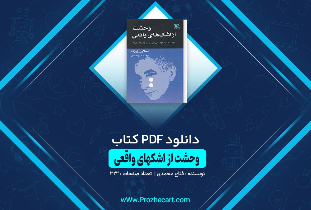 کتاب وحشت از اشکهای واقعی فتاح محمدی 