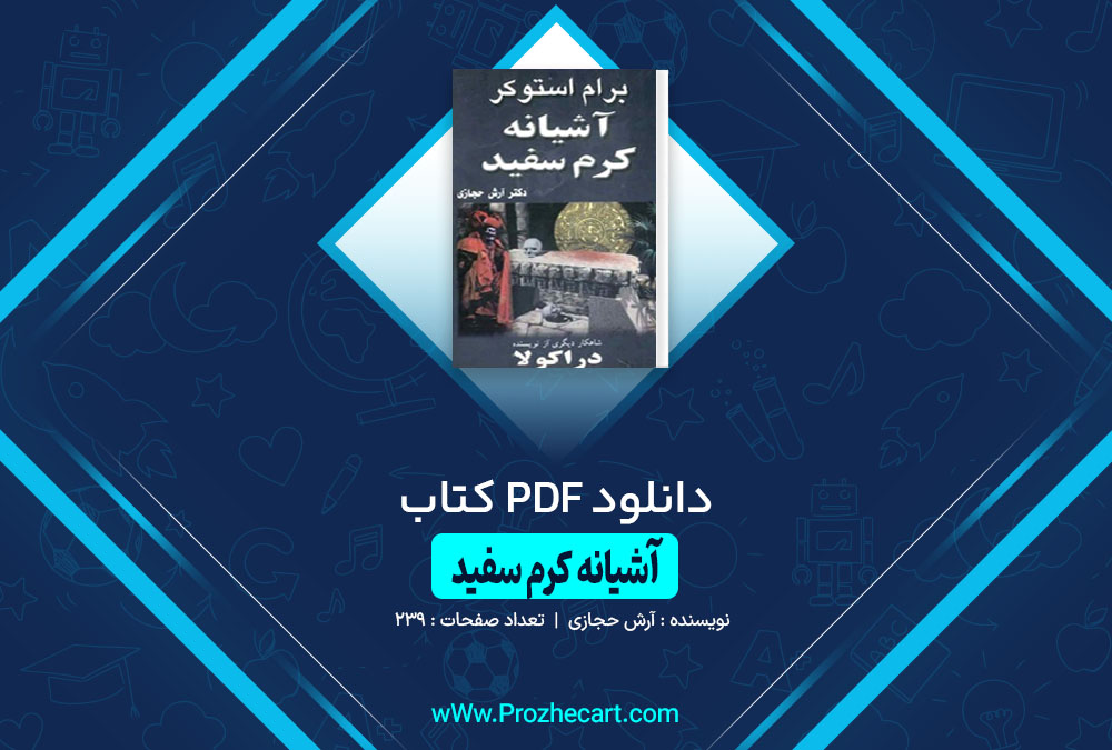 کتاب آشیانه کرم سفید آرش حجازی